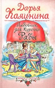 Любовник для Курочки Рябы. Калинина Дарья - читать в Рулиб