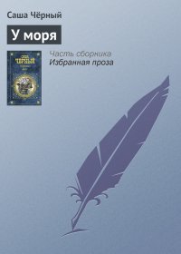 У моря. Черный Саша - читать в Рулиб