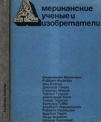 Американские ученые и изобретатели. Уилсон Митчел - читать в Рулиб