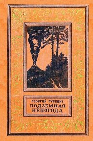 Подземная непогода. Гуревич Георгий - Rulib.pro Подземная непогода. Гуревич Георгий - читать в Рулиб