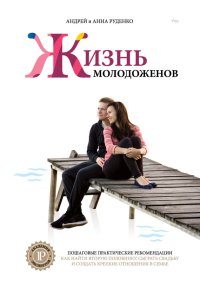 Ж+М. Жизнь молодоженов. Руденко Андрей - читать в Рулиб