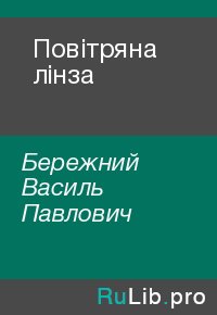 Повiтряна лiнза. Бережний Василь - Rulib.pro Повiтряна лiнза. Бережний Василь - читать в Рулиб