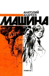 Машина. Андреев Анатолий - читать в Рулиб