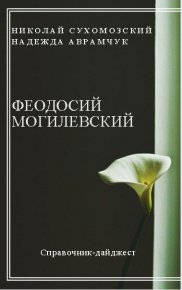 Могилевский Феодосий. Сухомозский Николай - читать в Рулиб