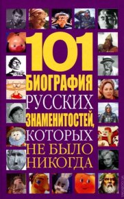 101 биография русских знаменитостей, которых не было никогда. Белов Николай - читать в Рулиб