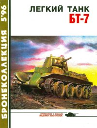 Бронеколлекция 1996 № 05 (8) Легкий танк БТ-7. Барятинский Михаил - читать в Рулиб