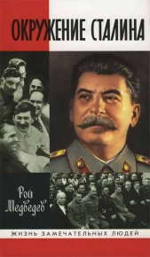 Окружение Сталина. Медведев Рой - читать в Рулиб