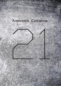 21. Сухаров Алексей - читать в Рулиб