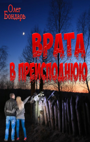 Врата в преисподнюю. Бондарь Олег - читать в Рулиб