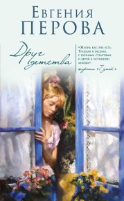 Друг детства. Перова Евгения - читать в Рулиб