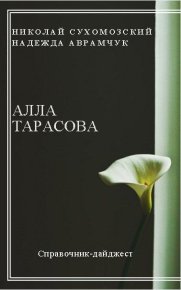 Тарасова Алла. Сухомозский Николай - читать в Рулиб