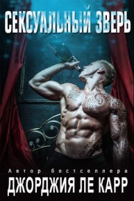 Сексуальный зверь (ЛП). Ле Карр Джорджия - читать в Рулиб