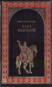 Карл Великий. Небесный град Карла Великого. Ветлугина Анна - читать в Рулиб