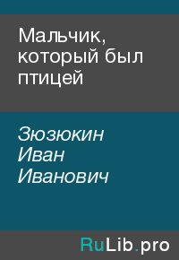 Мальчик, который был птицей. Зюзюкин Иван - читать в Рулиб