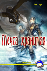 Мечта хранимая. Виксар - читать в Рулиб
