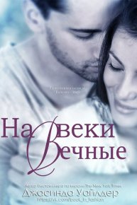 На веки вечные. Уайлдер Джасинда - Rulib.pro На веки вечные. Уайлдер Джасинда - читать в Рулиб