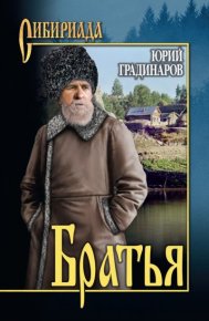 Братья. Градинаров Юрий - читать в Рулиб