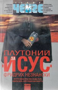 Плутоний за Исус. Незнански Фридрих - читать в Рулиб