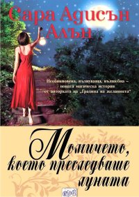 Момичето, което преследваше луната. Алън Сара - читать в Рулиб