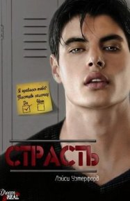 Страсть (ЛП). Уэтерфорд Лэйси - Rulib.pro Страсть (ЛП). Уэтерфорд Лэйси - читать в Рулиб