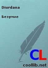 Безумие. Diurdana - читать в Рулиб