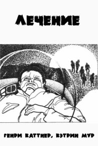 Лечение. Каттнер Генри - читать в Рулиб