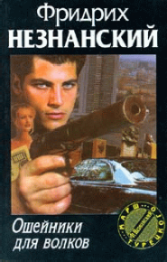 Ошейники для волков. Незнанский Фридрих - Rulib.pro Ошейники для волков. Незнанский Фридрих - читать в Рулиб