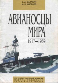Авианосцы мира 1917 - 1939 (специальный выпуск). Морозов Мирослав - читать в Рулиб