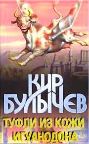 Туфли из кожи игуанодона. Булычев Кир - читать в Рулиб