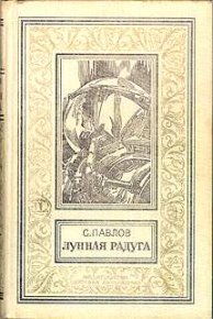 Мягкие зеркала (полная версия). Павлов Сергей - читать в Рулиб