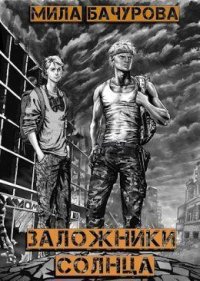 Заложники Солнца (СИ). Бачурова Мила - читать в Рулиб
