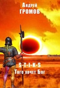Того хочет Бог (СИ). Громов Андрей - читать в Рулиб