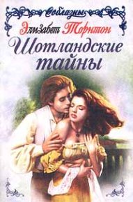 Шотландские тайны. Торнтон Элизабет - Rulib.pro Шотландские тайны. Торнтон Элизабет - читать в Рулиб