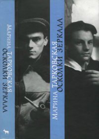 Осколки зеркала. Тарковская Марина - читать в Рулиб
