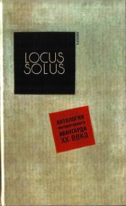 Locus Solus. Антология литературного авангарда XX века. Баллард Джеймс - читать в Рулиб