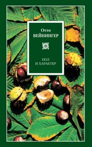 Пол и характер. Вейнингер Отто - читать в Рулиб