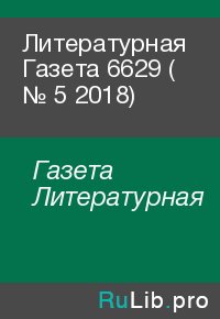 Литературная Газета  6629 ( № 5 2018). Газета Литературная - читать в Рулиб