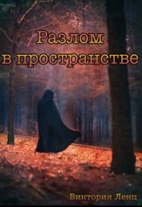 Разлом в пространстве [СИ]. Ленц Виктория - читать в Рулиб