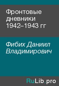 Фронтовые дневники 1942–1943 гг. Фибих Даниил - читать в Рулиб