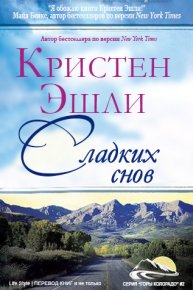 Сладких снов. Эшли Кристен - читать в Рулиб