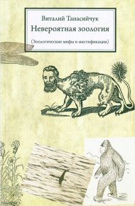 Невероятная зоология (Зоологические мифы и мистификации) . Танасийчук Виталий - читать в Рулиб