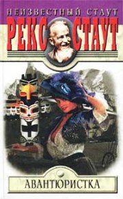 Авантюристка. Стаут Рекс - Rulib.pro Авантюристка. Стаут Рекс - читать в Рулиб