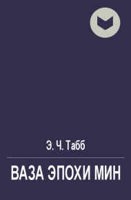 Ваза эпохи Мин. Табб Эдвин - читать в Рулиб