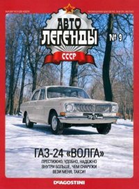 ГАЗ-24 &quot;Волга&quot;. журнал «Автолегенды СССР» - читать в Рулиб