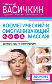 Целительные точки организма. Косметический и омолаживающий массаж. Васичкин Владимир - читать в Рулиб