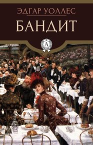 Бандит. Уоллес Эдгар - читать в Рулиб