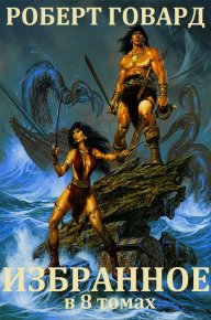 Сборник "Избранные произведения в 8 томах". Компиляция. Говард Роберт - читать в Рулиб