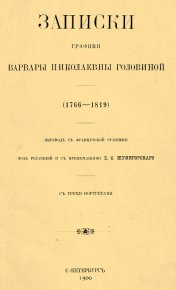 Записки графини Варвары Николаевны Головиной (1766–1819). Головина Варвара - читать в Рулиб