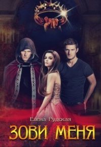 Зови меня (СИ). Рудская Елена - читать в Рулиб