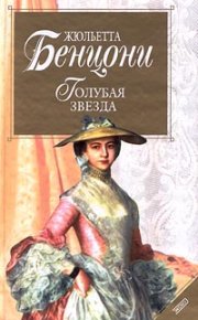 Голубая звезда. Бенцони Жюльетта - читать в Рулиб